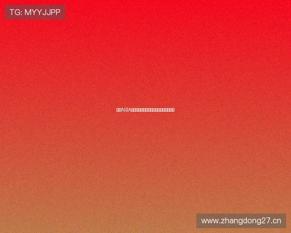 山猫NBA精彩比赛免费在线观看全程直播攻略分享